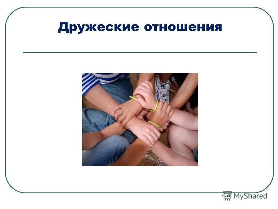 отношение к окружающим людям. счастливые отношения в семье. дружба между людьми. отношения основанные на взаимной пользе. управленческий стиль речи.