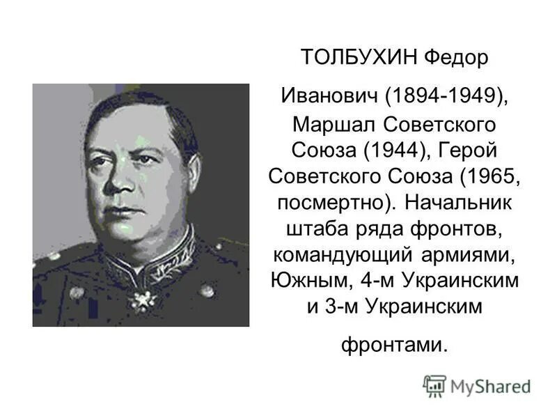 Командующий 3 м украинским фронтом. Фёдор Иванович Толбухин. Маршал Толбухин фёдор Иванович. Маршал Толбухин фёдор Иванович (1894-1949).