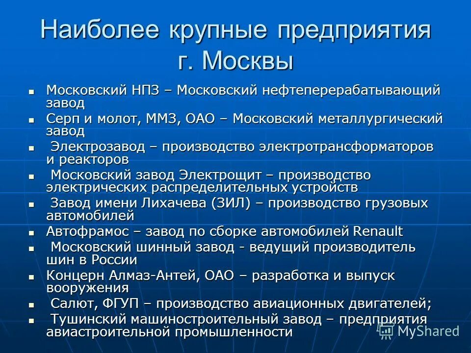 Экономика москвы проект 3 класс окружающий мир. Крупнейшие предприятия Москвы. Крупнейшие промышленные предприятия Москвы. Название промышленных предприятий в Москве. Производственные предприятия Москвы список.