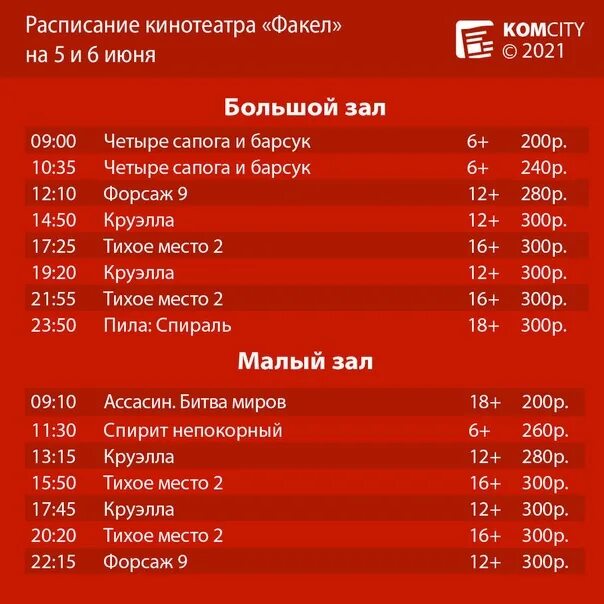 Рубин омск расписание афиша. Кинотеатр факел в Комсомольске на Амуре расписание сеансов. Факел расписание. Кинотеатр факел Сатка. Факел афиша Комсомольск.