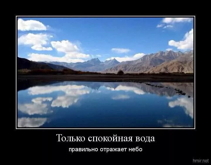 Стала спокойнее вода. Только спокойная вода отражает небо. Только в спокойной воде отражается небо. Ясность в спокойной воде. Только в спокойных Водах вещи отражаются неискаженными.