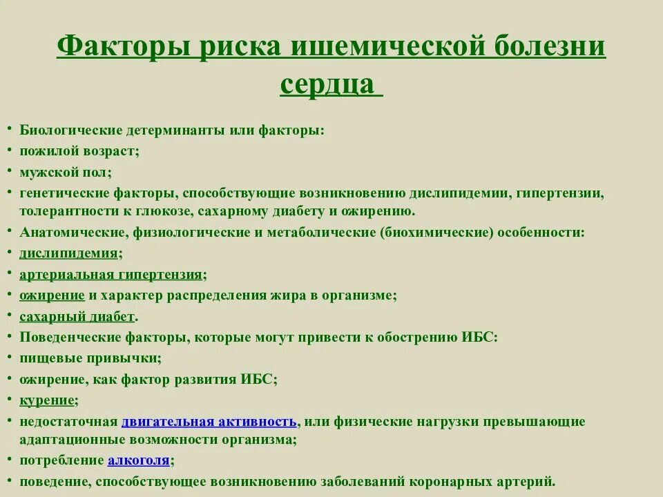 Факторы риска развития ишемической болезни. Немодифицируемые факторы риска ИБС. Немодифицируемыми факторами риска развития ИБС считаются. Факторы риска развития ишемической болезни сердца.