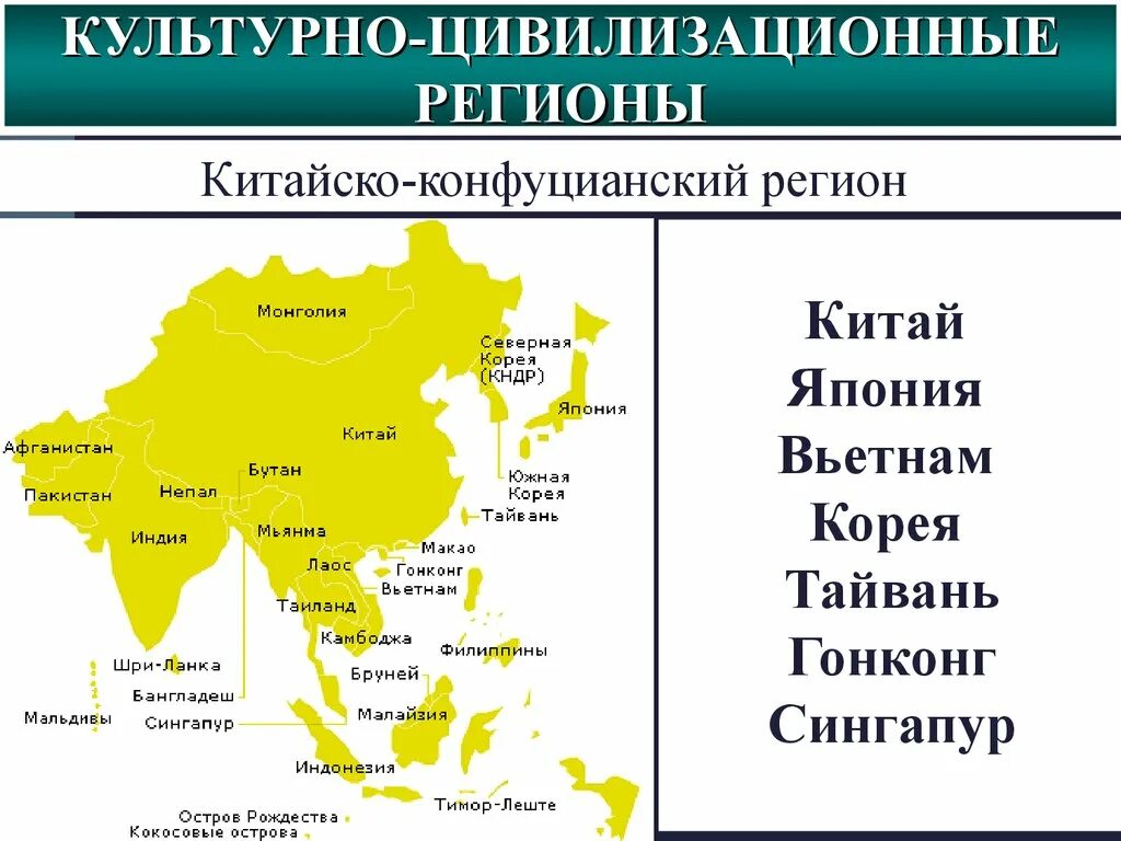 Основная страна буддизма. Конфуцианство карта распространения. Конфуцианство страны. Конфуцианство страны распространения. Где конфуцианство страны.