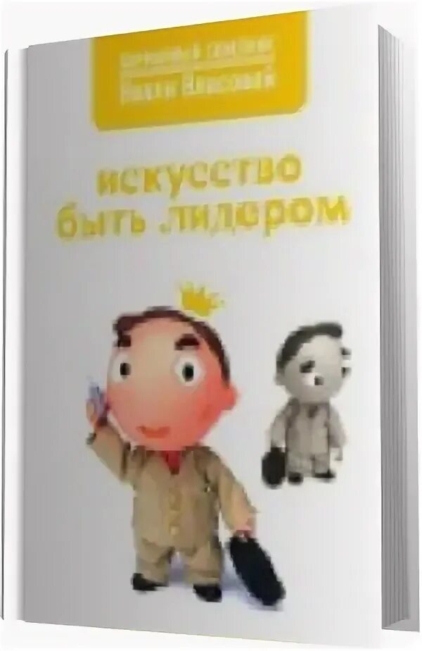 власова нелли макаровна книги. серые человечки. искусство быть лидером. искусство быть лидером. искусство быть лидером.