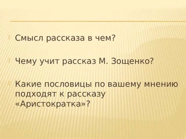 Рассказы со смыслом. Анализ рассказа аристократка Зощенко. Анализ рассказа аристократка. Аристократка Зощенко анализ.