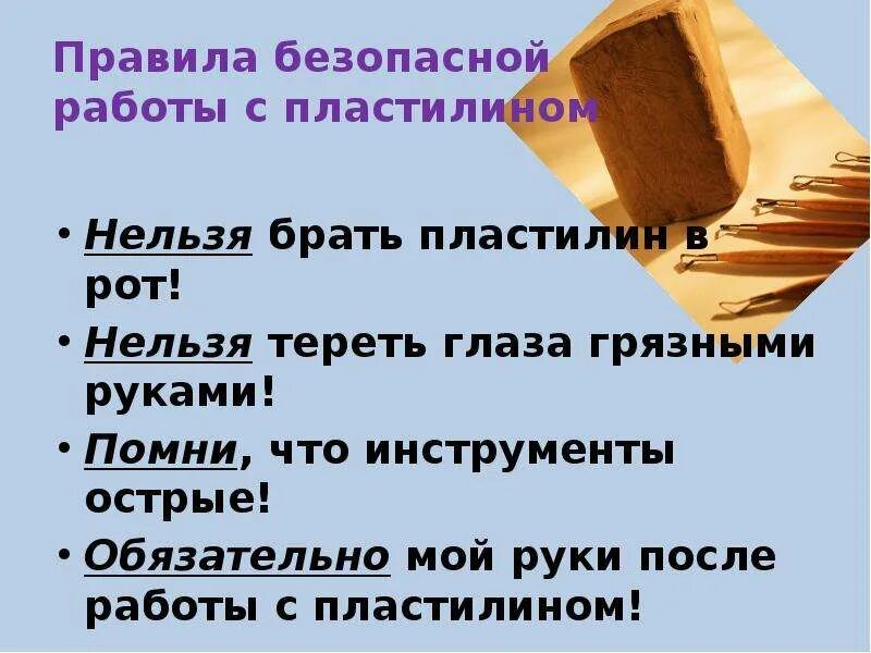 Правила с пластилином. Правила работы с пластилином 2 класс. Правила безопасной работы с пластилином. Правила работы сластелином. Правила работы с пластилином для детей.