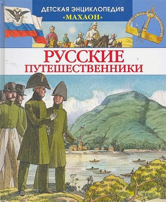 Русские путешественники купить. Детская энциклопедия Махаон русские путешественники. Русские путешественники. Книги русских путешественников. Книги о русских путешественниках для детей.