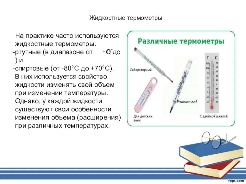 Жидкостные термометры единицы измерения. Жидкостный градусник. Жидкостные ртутные термометры. Устройство жидкостного термометра. Сколько меряют температуру ртутным