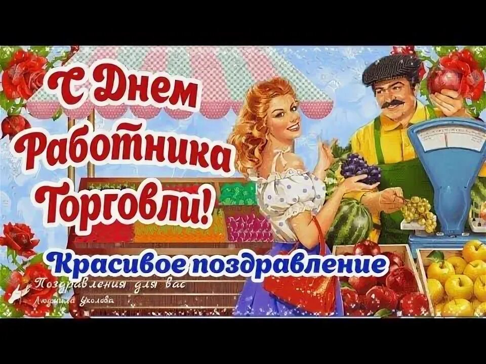 Красивое поздравление с днем торговли. С днем торговли. День торогола. С днем торговли поздравления. С днём работника торговли поздравления открытки.