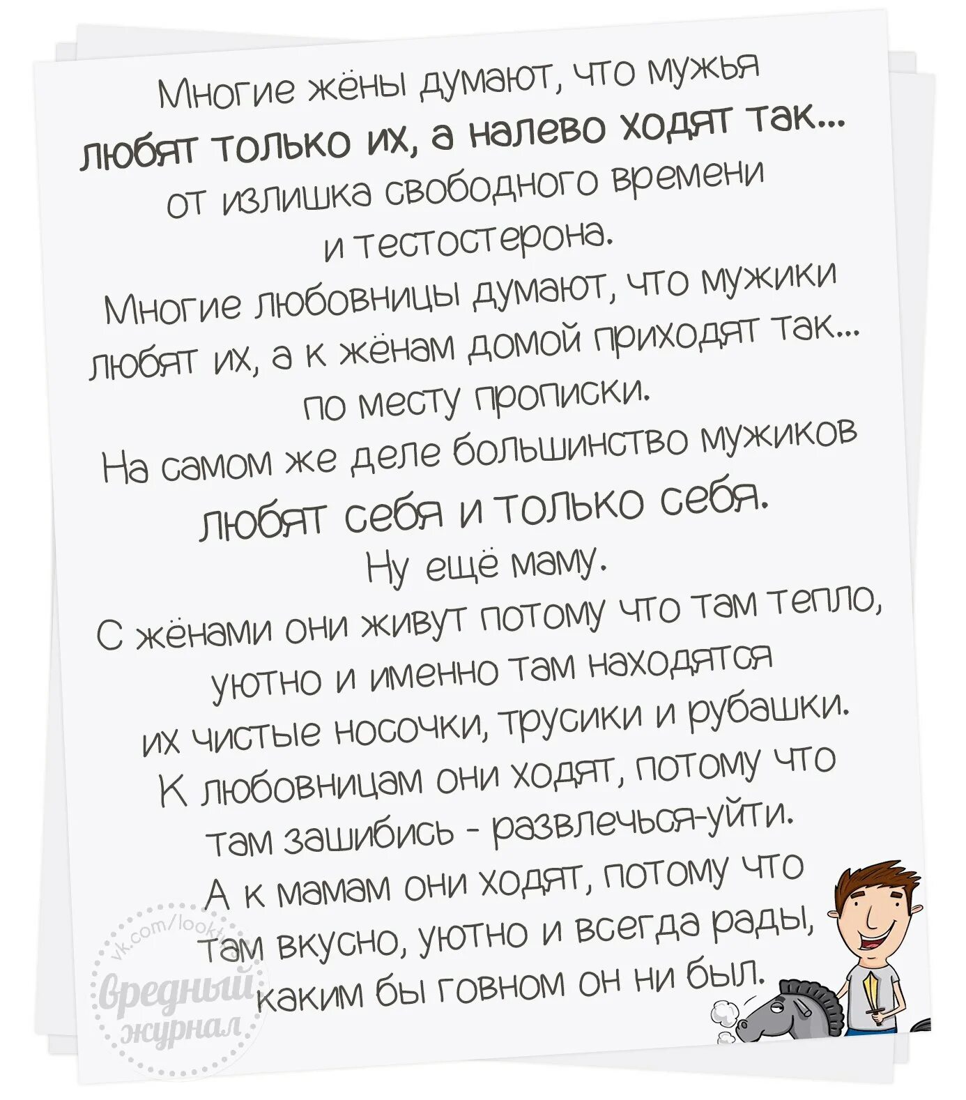 Многие жены думают что мужья любят только их. Многие жены думают что мужья любят только их а налево ходят. Жена думает. Мужчины любят себя и только себя.