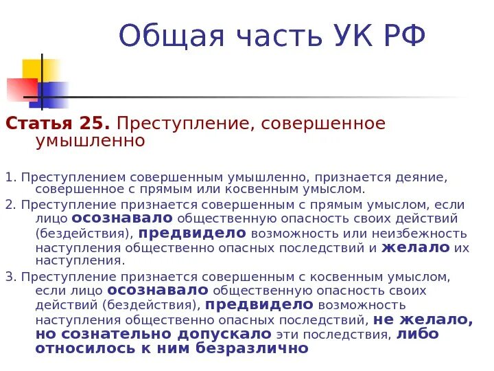 Совершенное умышленно это. 25 статья ук. преступление совершенным умышленно признается деяние. преступление признается совершенным с косвенным умыслом. преступление признается совершенным с прямым умыслом если.