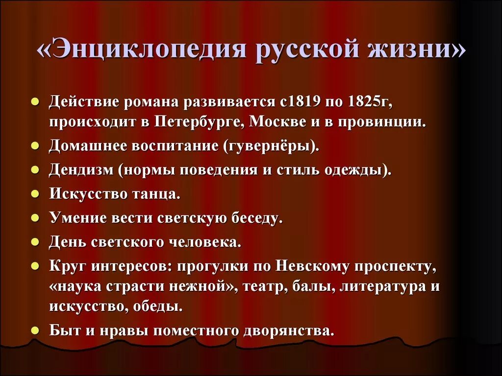 Энциклопедия русской жизни. Онегин энциклопедия русской жизни. Почему Евгений Онегин энциклопедия русской жизни. Евгений Онегин как энциклопедия русской жизни.