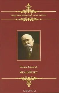 Сологуб мелкий бес