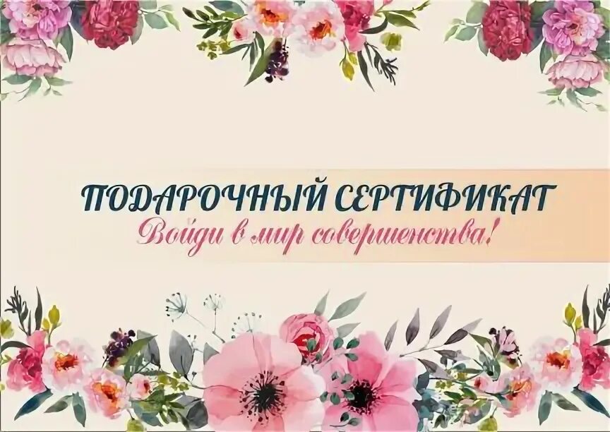 Подарочный сертификат череповец. Подарочный сертификат череповец