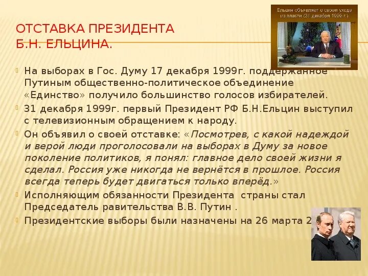 Почему ушел ельцин. Отставка Ельцина 31 декабря 1999. Отставка президента б н Ельцина кратко. Причины отставки Ельцина кратко. Ельцин отставка 31.12.1999.