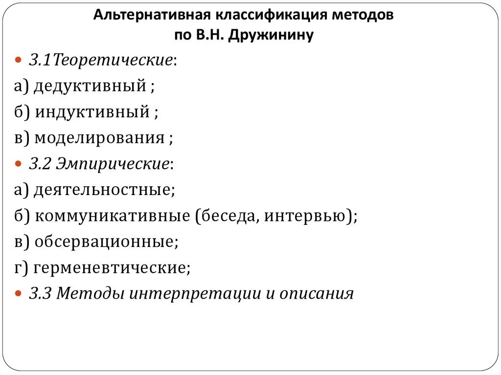 Классификации методов исследования б г ананьева. Дружинин классификация методов психологического исследования. Классификация методов в психологии по в.н Дружинину. Классификация методов психологического исследования Дружинина. Классификация методов психологического исследования по Дружинину.