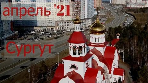 Апрель сургут