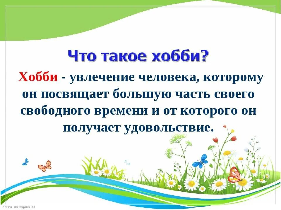 В свободное время люблю. Хобби это определение. Что такое увлечение определение. Высказывания на тему увлечения. Хобби презентация.