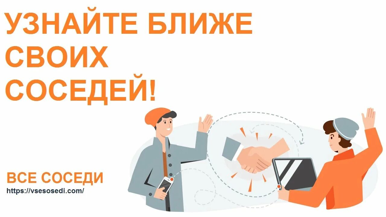 Сделать по соседски. Общение соседей картинки. Соседи. Общение с соседями. Сервис у соседа.