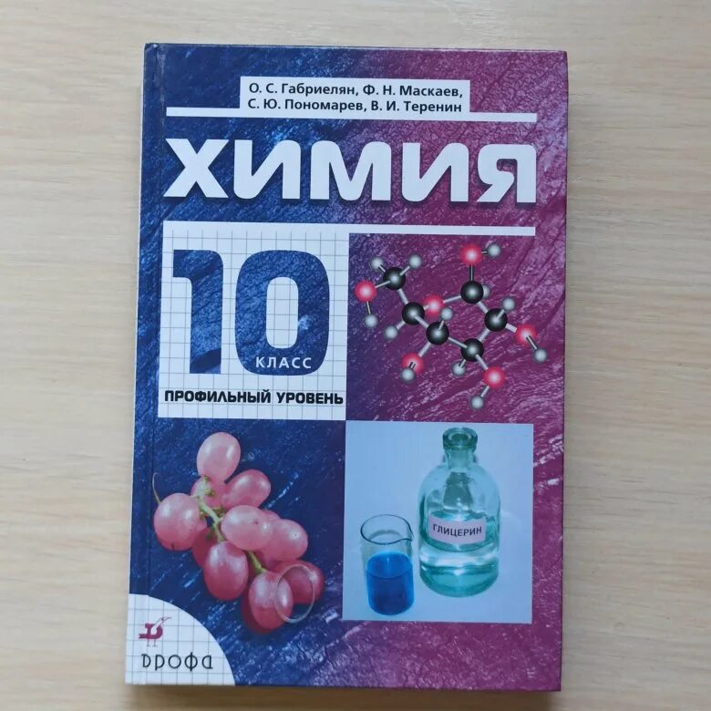 Химия уровень 1. Химия 10 класс Габриелян Остроумов Сладков Просвещение. Химия 10 Габриелян углублённый уровень. Габриэлян органическая химия 10 класс. Химия 10 11 класс Габриелян электронный учебник.