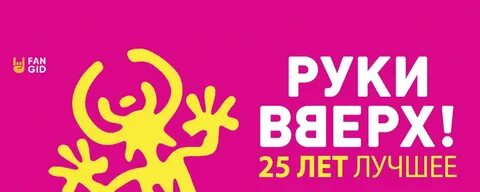 Руки вверх череповец открытие
