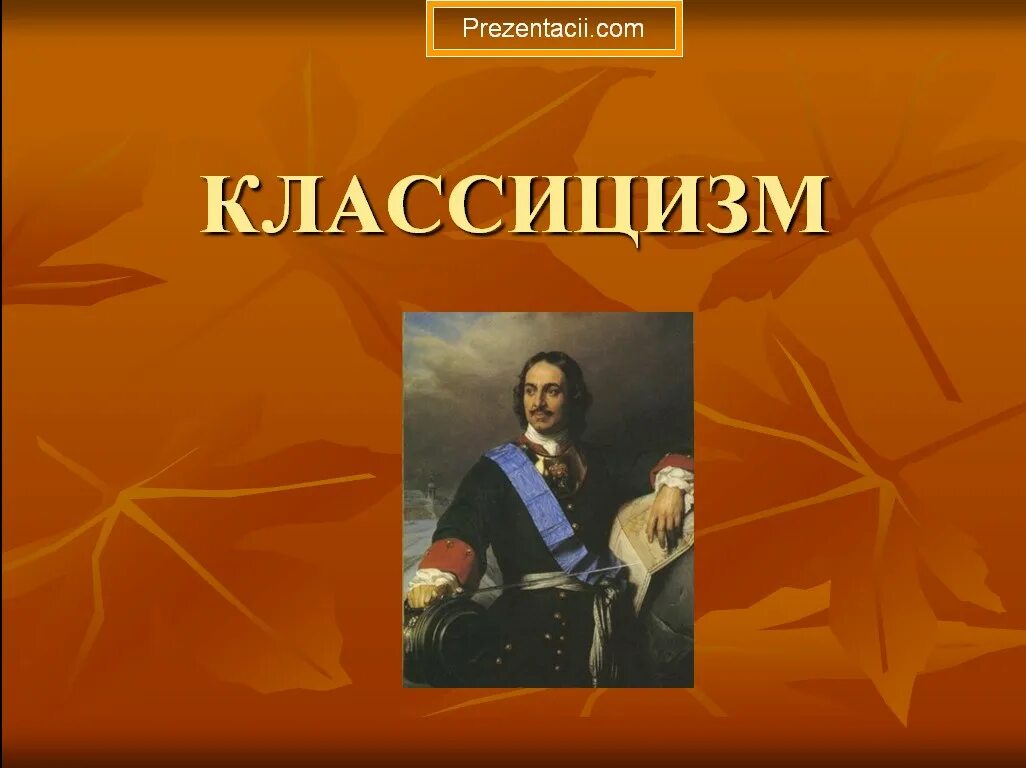 Классицизм презентация. Презентация на тему классицизм. Классицизм в литературе картинки. Классицизм в литературе презентация.