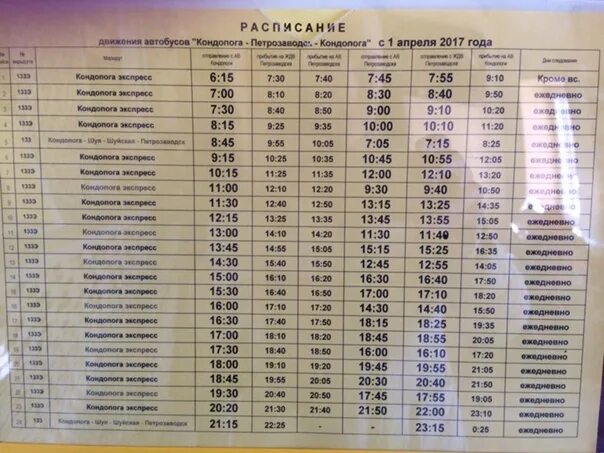 Расписание автобусов Кондопога Петрозаводск. Расписание автобусов Кондопога. Расписание пригородных автобусов Кондопога Петрозаводск. Расписание автобусов Кондопога Петрозаводск, Петрозаводск Кондопога.