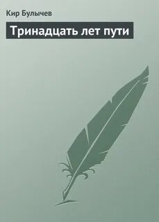 25 лет в пути