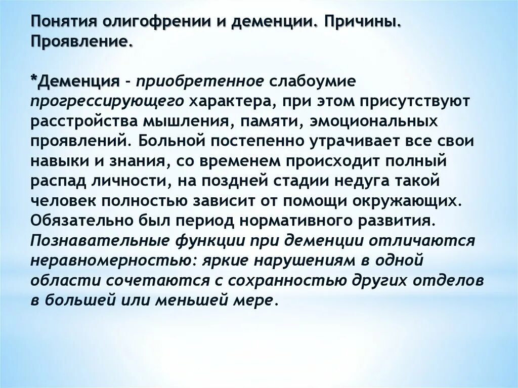 Поставили умственную отсталость. Зпр олигофрения и деменция. понятие умственная отсталость. олигофрения и деменция различия. разница олигофрении и деменции.