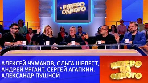 Пятеро на одного 16.03. Пятеро на одного Россия 1. Игра пятеро на одного. Пятеро на одного сегодняшний. Пятеро на одного. Эфир от 04.05.2021.