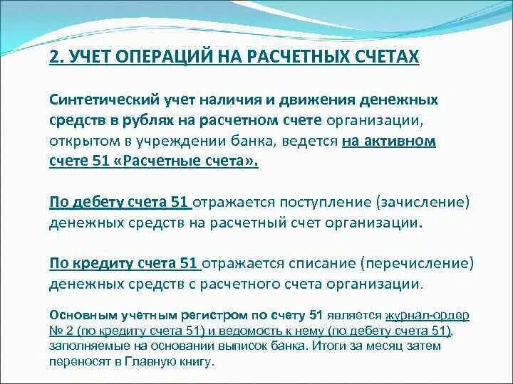 Учет операций по расчетному счету. Учет операций на расчетных счетах. Учет денежных средств на расчетном счете. Учет денежных средств на расчетном счете кратко. Учет расчетных операций банка