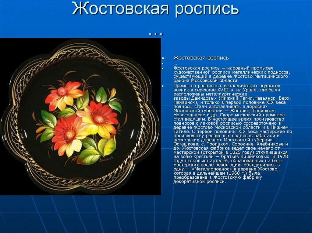 Промыслы россии доклад. Жостовская роспись Жостовская роспись. Народный промысел Московской области Жостовская роспись. Народные промыслы России Жостовские подносы. Музей Жостовской росписи деревня Жостово.