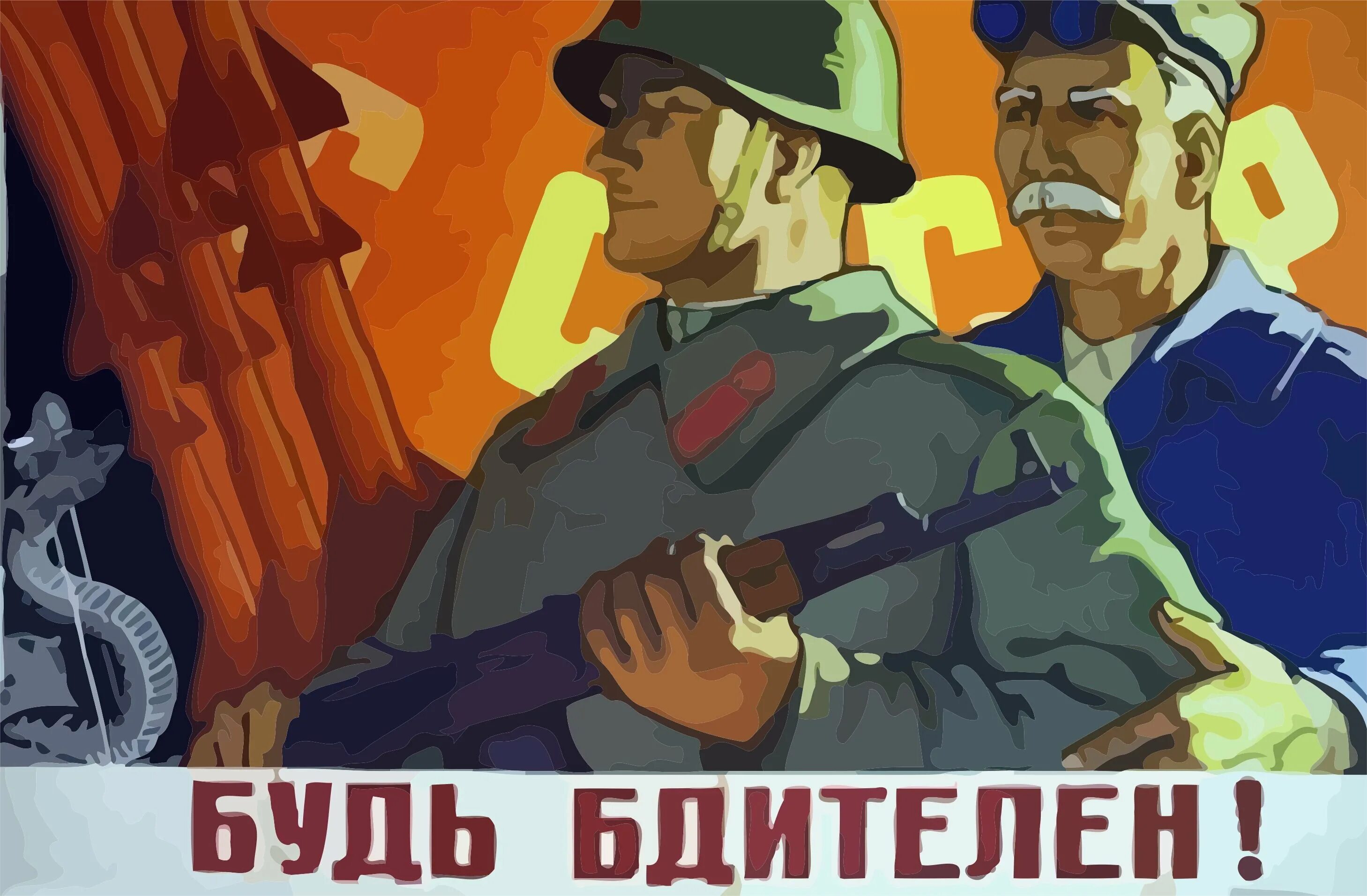 Будь бдителен русофобия steam. Плакаты о бдительности СССР. Будьте бдительны плакат. Плакат товарищ.