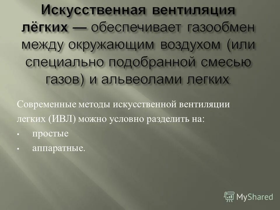 Особенности искусственной вентиляции легких