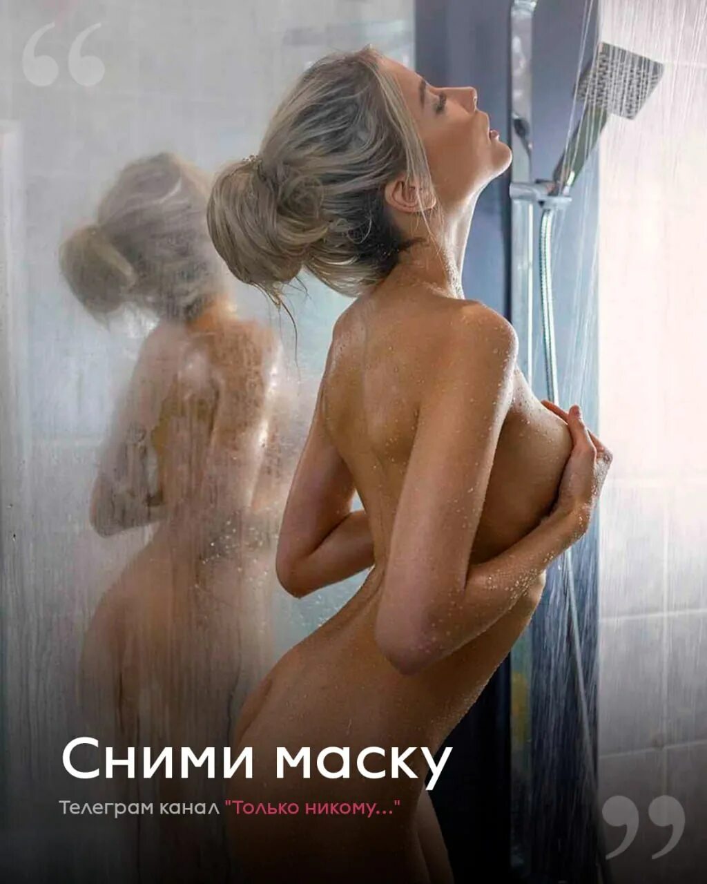 Прелестница в душе
