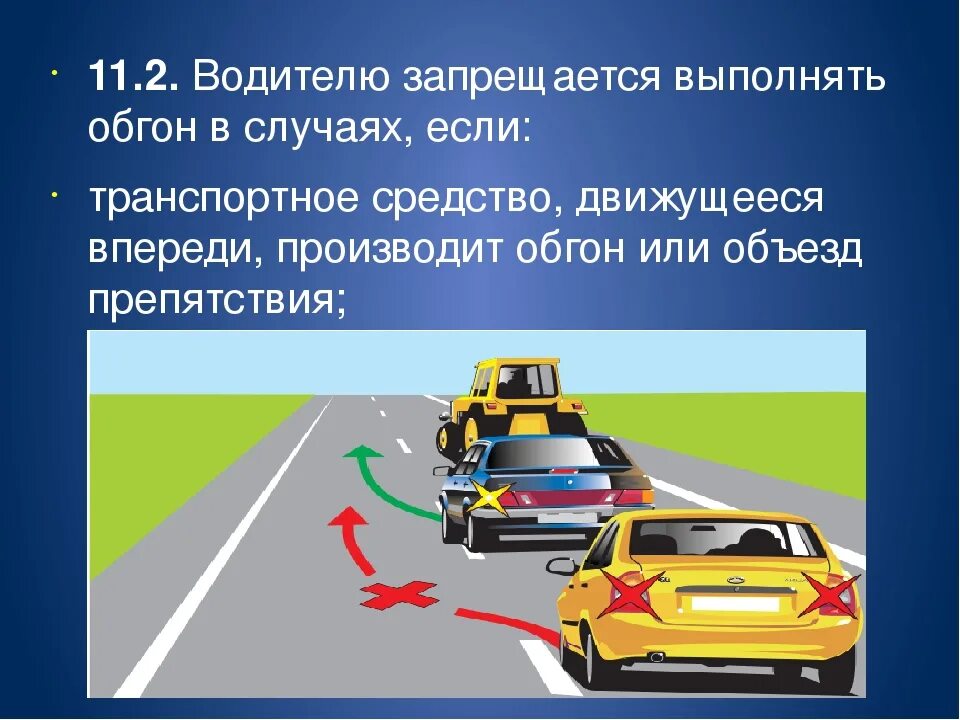 Привлечь внимание водителя обгоняемого автомобиля в населенном. Обгон ПДД. Водителю запрещается выполнять обгон в случаях, если:. Опережение транспортного средства ПДД. Правила обгона.