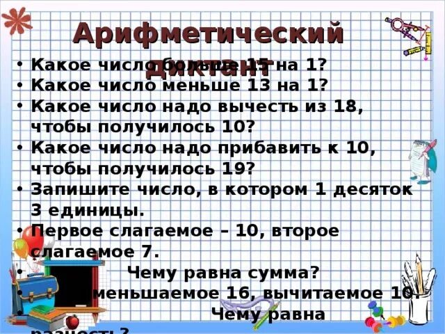 Какое число меньше 25 на 8. Наименьшее однозначное число 2 класс. Самое маленькое однозначное число в начальной школе. Сколько всего однозначных чисел. Математический диктант с переходом через десяток.