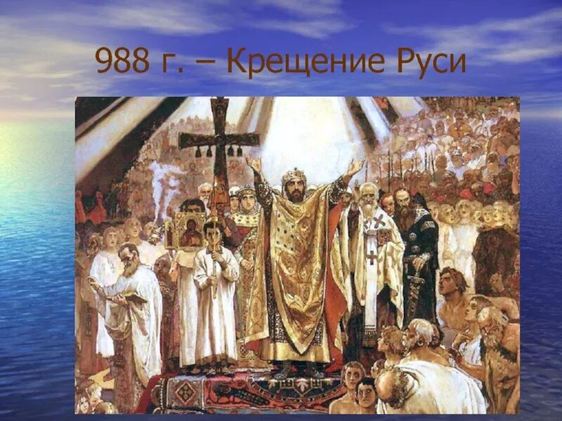 1 988 г. 988г крещение Руси. 988 Крещение Руси Владимиром Святославовичем.