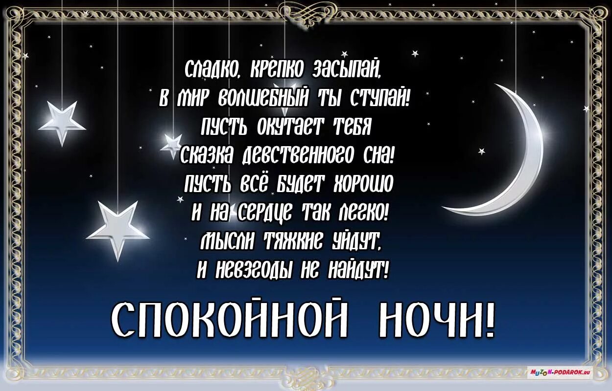 Пожелание снов парню. Открытки спокойной ночи. Пожелания доброй ночи. Пожелания спокойной ночи любимому. Доброй ночи картинки-пожелания.