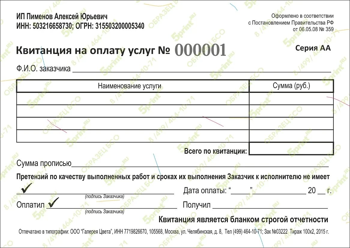 Квитанция бланк строгой отчетности образец. Бланк строгой отчетности для ип 2021. Форма 242 бланк строгой отчетности. Повестка бланк строгой отчетности. Квитанция на доставку цветов.