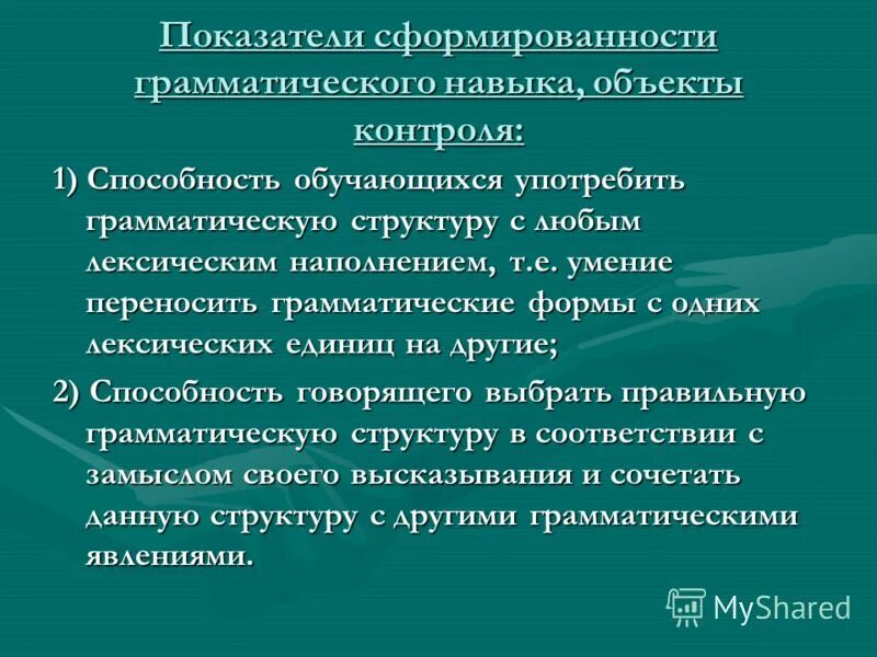 Лексико грамматический контроль. Показатель сформированности грамматического навыка. Контроль грамматических навыков по английскому языку. Контроль сформированности грамматических навыков речи. Критерии грамматических навыков.