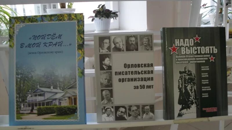 Полная книга орел. Книги орловских писателей. Орловская писательская организация. Книжная выставка писателей орловцев. Литература о орловских писателях.