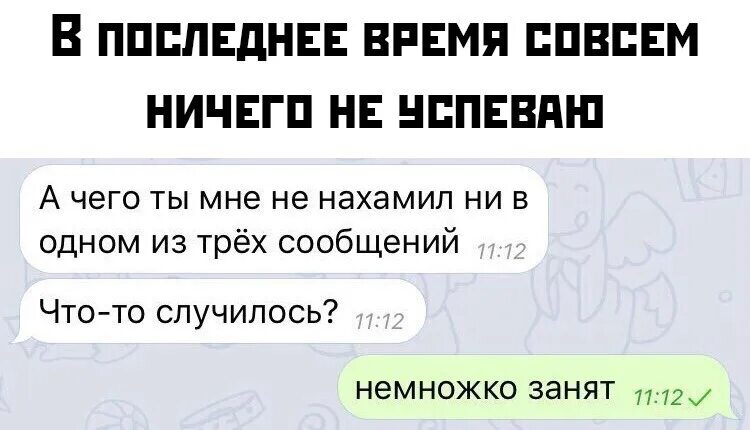 Немного занят. Немного занята. Я немного занят. Выйди я немножко занят. Смс 3 рубля