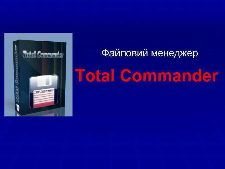 Программы файл менеджера. Файловый менеджер. файловый менеджер это в информатике. назначение файловых менеджеров. первые файловые менеджеры.