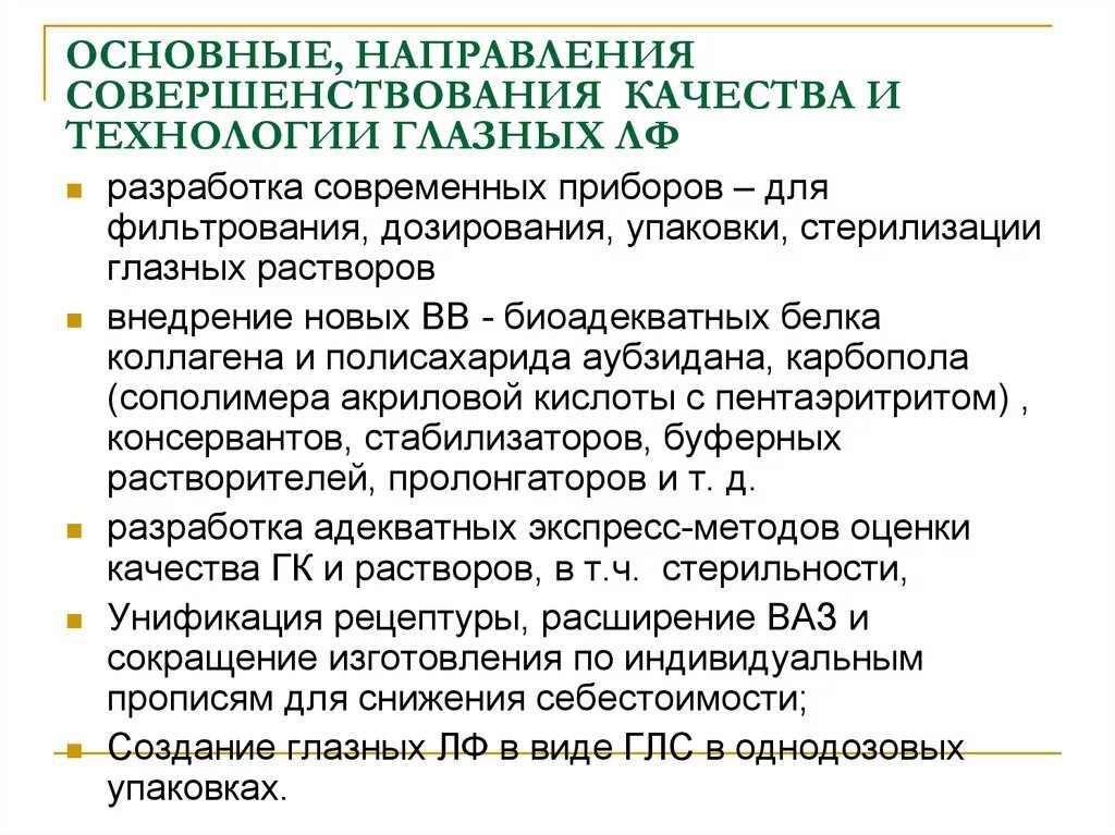 Направления совершенствования качества. Основные пути совершенствования качества и технологии капель. "Пути совершенствования технологии лекарственных форм". Основные направления совершенствования производства. Технология глазных лекарственных форм.