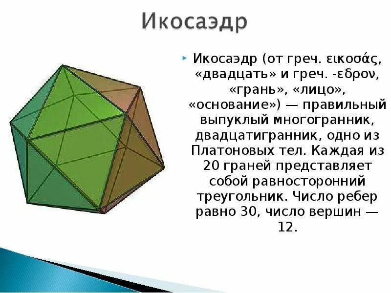 Икосаэдр число ребер. Икосаэдр грани вершины ребра. икосаэдр двадцатигранник. многогранник икосаэдр. модель правильного многогранника икосаэдр.