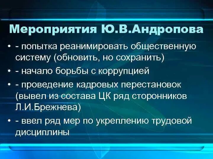 Мероприятия Андропова. Основные события Андропова. Андропов основные мероприятия. Экономика Андропова. Основные направления курса андропова