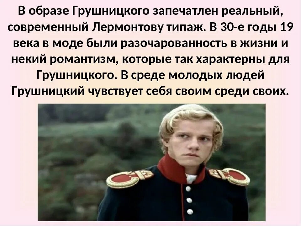 Печорин и грушницкий сравнение. Грушницкий герой нашего времени. Грушницкий герой.