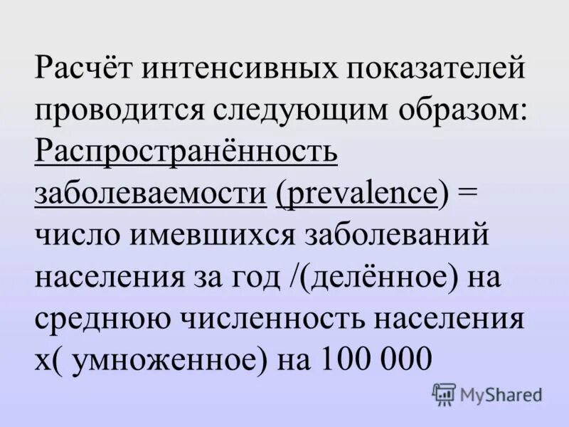 Интенсивный показатель пример. Интенсивные статистические показатели в медицине. Интенсивный коэффициент. Расчет интенсивного показателя. Расчет интенсивного показателя.