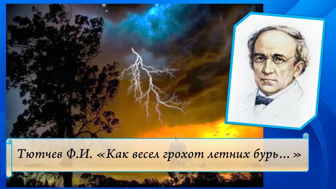 Стихотворение тютчев как весел грохот. Ф.И.Тютчев как весел грохот летних бурь. Ф.И.Тютчева "как весел грохот летних бурь. Как весел грохот летних бурь Тютчев стих. Тучтев летние бури.